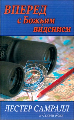 Самралл Л., Кош С. - Вперед с Божьим видением
