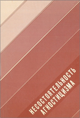 Лейс Самуэл – Несостоятельность агностицизма