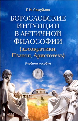 Самуйлов, Геннадий Николаевич - Богословские интуиции в античной философии (досократики, Платон, Аристотель)
