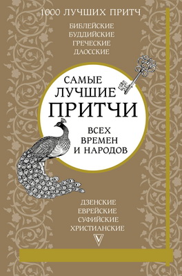 Коллектив авторов - Самые лучшие притчи всех времен и народов