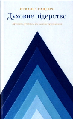 Освальд Сандерс - Духовне лідерство - Принципи зростання для кожного християнина