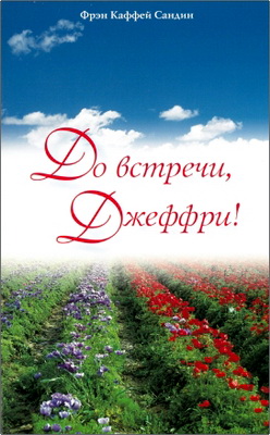 Фрэн Каффей Сандин – До встречи, Джеффри!