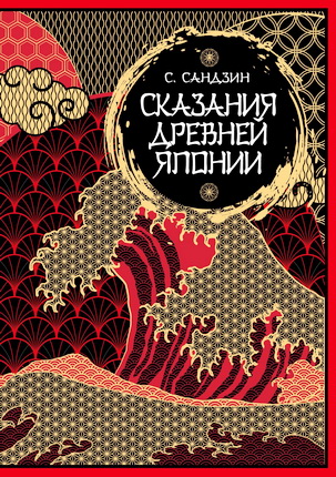 Садзанами Сандзин -  Сказания Древней Японии - Мифы и легенды