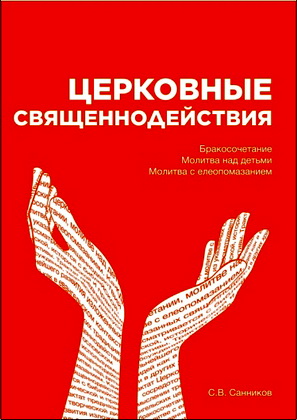 Санников С.В. - Церковные священнодействия - Бракосочетание, молитва над детьми, молитва с елеопомазанием