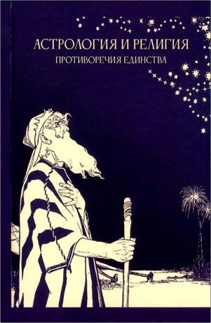 Саплин Александр Юрьевич - Астрология и религия: противоречия единства