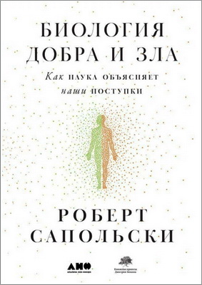 Роберт Сапольски - Биология добра и зла - Как наука объясняет наши поступки