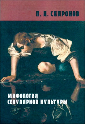 Владислав Сапронов — Мифология секулярной культуры