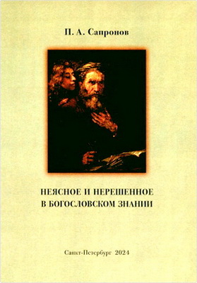 Сапронов Петр - Неясное и нерешенное в богословском знании
