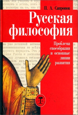 П. А. Сапронов — Русская философия: Проблема своеобразия и основные линии развития