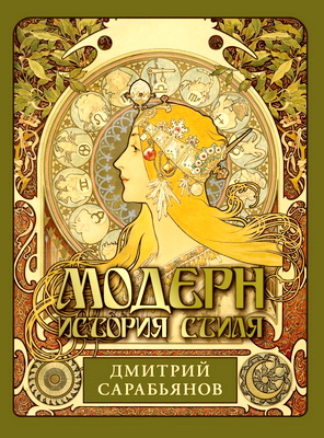Сарабьянов, Дмитрий Владимирович – Модерн - История стиля