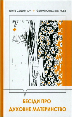 Сашко Ірина, OV, Стеблина Єремія, ЧСВВ - Бесіди про духовне материнство