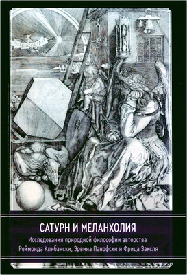 Сатурн и меланхолия