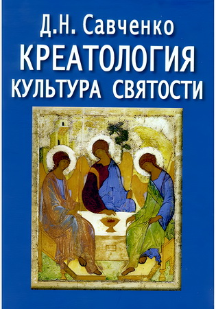 Савченко Дмитрий - Креатология - Культура святости