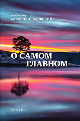 Александр Савченко (Азовский) – О самом главном – Часть I