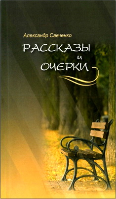 Александр Савченко – Рассказы и очерки