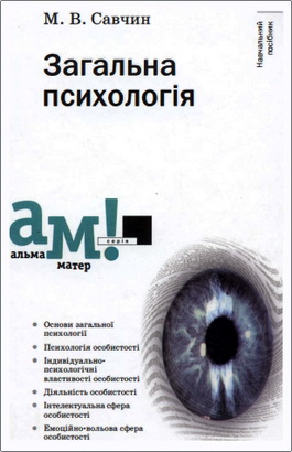 Савчин М. В. - Загальна психологія - Навчальний посібник