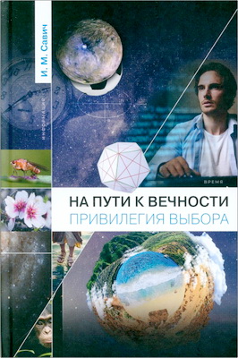 Савич И. М. - На пути к вечности — привилегия выбора