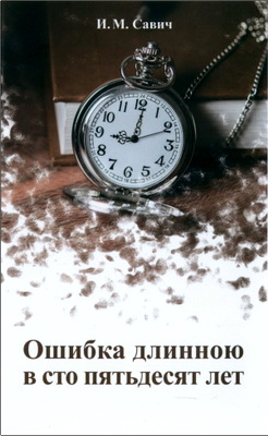 Савич И.М. - Ошибка длинною в сто пятьдесят лет - По поводу двадцати пяти тезисов эволюционной гипотезы