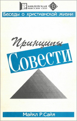 Майкл Р. Сайя – Принципы совести – Беседы о христианской жизни
