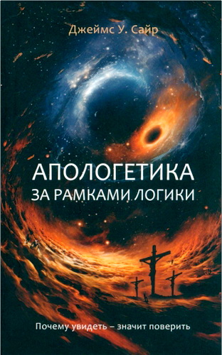 Джеймс Сайр - Апологетика за рамками логики