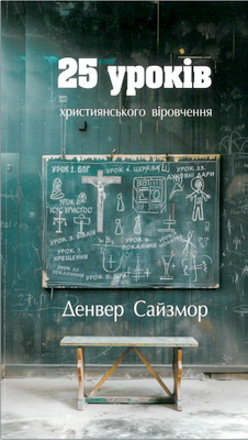 Сайзмор Денвер - 25 уроків християнського віровчення