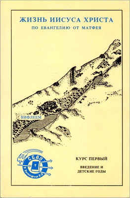 Жизнь Иисуса Христа - по евангелию от Матфея
