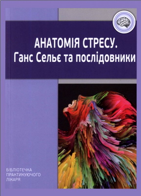 Анатомія стресу - Ганс Сельє та послідовники – Збірник
