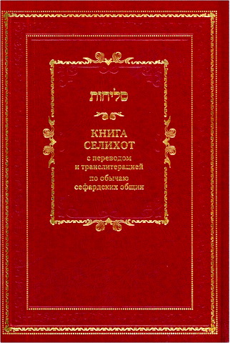 Селихот с переводом и транслитерацией по обычаю сефардских общин