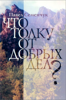 Павел Семенчук - Что толку от добрых дел?
