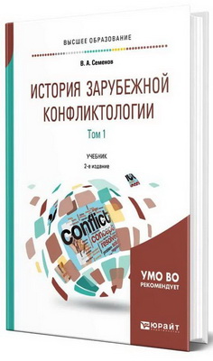 Семенов, В. А. - История зарубежной конфликтологии - В 2 томах - Т. 1