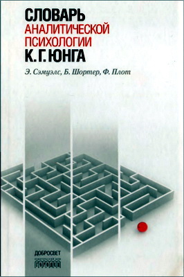 Сэмуэлс - Словарь аналитической психологии К. Г. Юнга