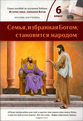 Семья, избранная Богом, становится народом - Изучение Ветхого Завета от Саула до Малахии – 6-й класс – Пособие для ученика
