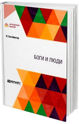 де Сен-Виктор, П. - Боги и люди