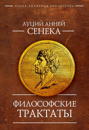 Сенека Луций Анней - Философские трактаты