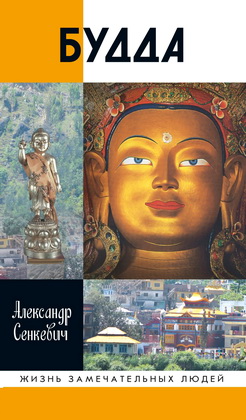Александр Сенкевич - Будда