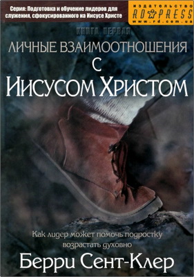 Берри Сент-Клер - Личные взаимоотношения с Иисусом Христом 