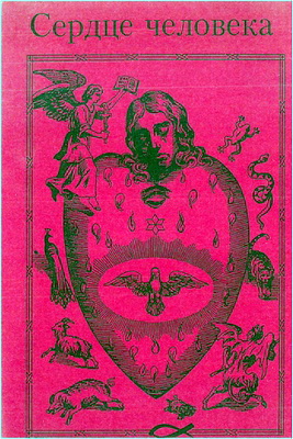 Сердце человека или Духовное зеркало сердца