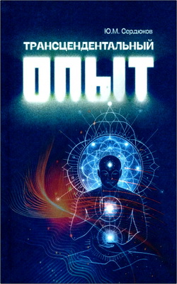 Сердюков Ю.М. - Трансцендентальный опыт