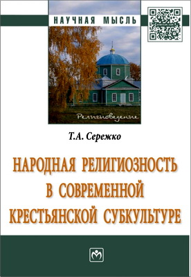 Т.А. Сережко — Народная религиозность в современной крестьянской субкультуре
