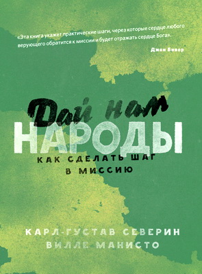  Карл-Густав Северин - Дай нам народы. Как сделать следующий шаг в миссию