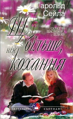 Гарольд Дж. Сейла – Щось більше, ніж кохання - Складові щасливого шлюбу