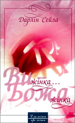 Сейла, Дарлін — Ви — жінка... Божа жінка