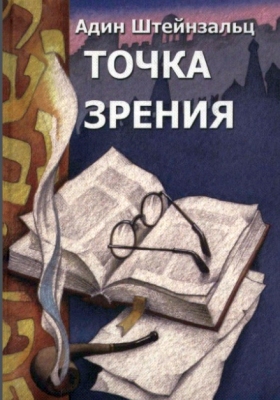 Адин Штейнзальц - Точка зрения