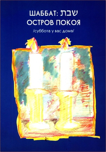 Шаббат - остров покоя - суббота у вас дома