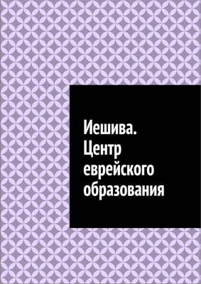 Шадура А. А. – Иешива - Центр еврейского образования 