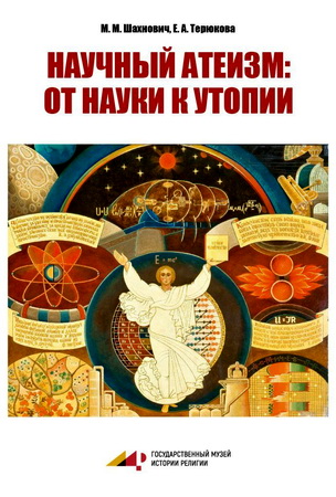 Шахнович М. М., Терюкова Е. А. - Научный атеизм: от науки к утопии