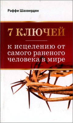 Раффи Шахвердян - 7 ключей  к исцелению от самого раненого человека в мире