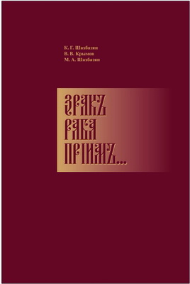 Шахбазян - Зракъ раба прiимъ... - К вопросу oб искажениях ортодоксального понимания Боговоплощения в католической и православной богословской мысли конца XIX – начала XXI в.