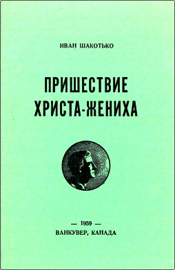 Иван Шакотько – Пришествие Христа-Жениха