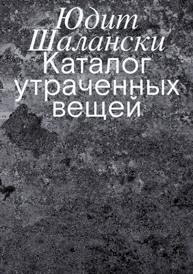 Юдит Шалански - Каталог утраченных вещей